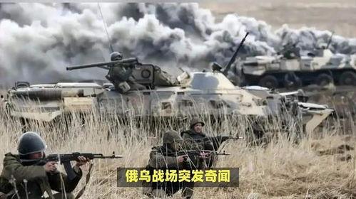 俄军局势爆料最新消息视频,战况激烈，局势紧张！  第3张